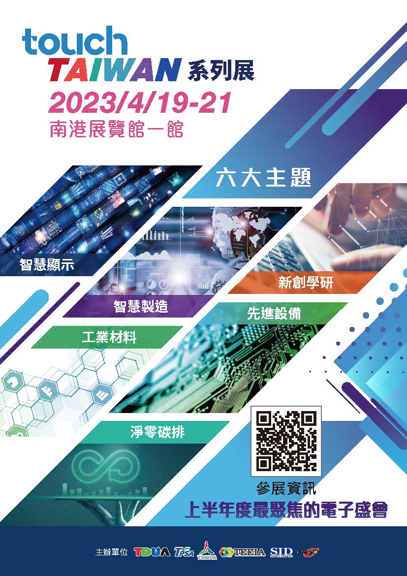 2023年展覽資訊 / Touch Taiwan系列展